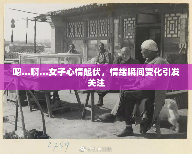 嗯…啊…女子心情起伏，情绪瞬间变化引发关注