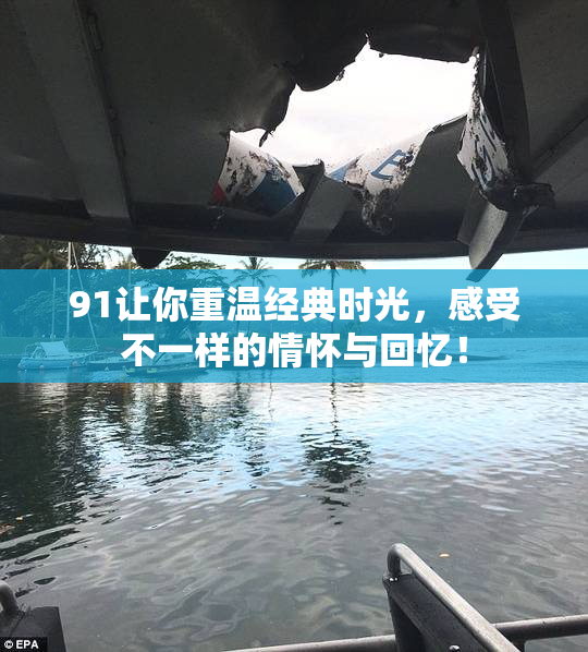 91让你重温经典时光，感受不一样的情怀与回忆！