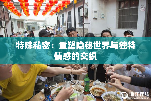 特殊私密：重塑隐秘世界与独特情感的交织