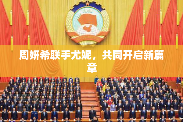 周妍希联手尤妮，共同开启新篇章