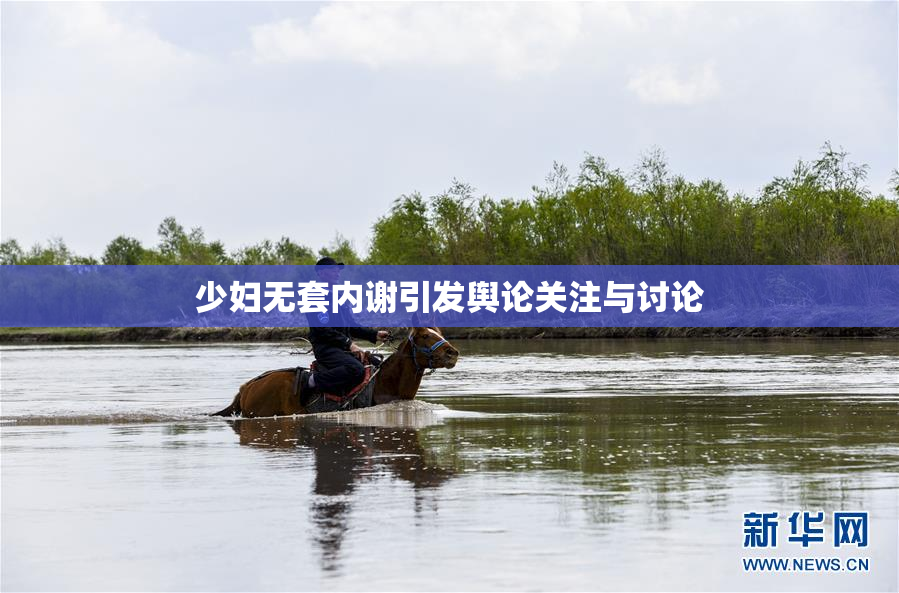 少妇无套内谢引发舆论关注与讨论