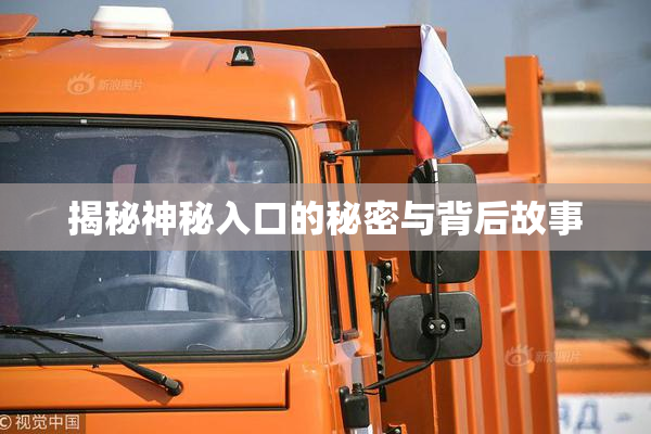 揭秘神秘入口的秘密与背后故事