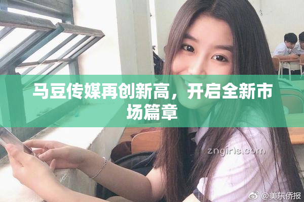 马豆传媒再创新高，开启全新市场篇章