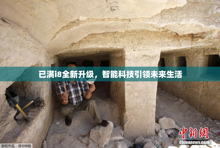 已满i8全新升级，智能科技引领未来生活