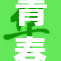 青春期的叛逆与放纵：高中生的浪荡生活探讨