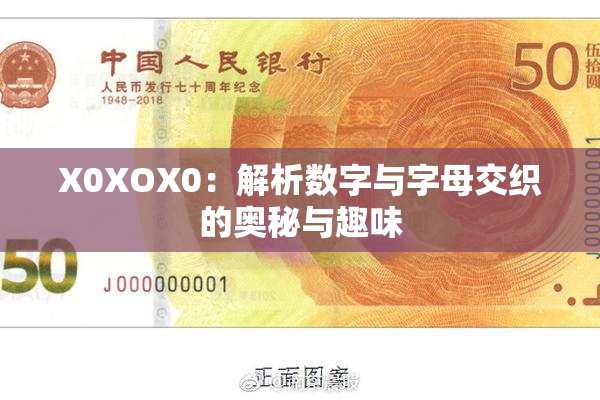 X0XOX0：解析数字与字母交织的奥秘与趣味