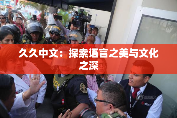 久久中文：探索语言之美与文化之深