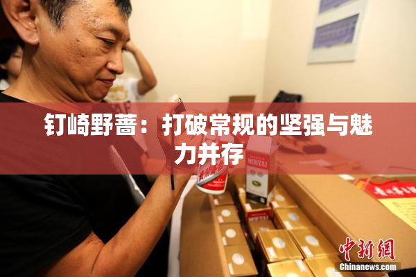 钉崎野蔷：打破常规的坚强与魅力并存