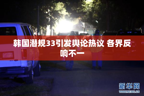 韩国潜规33引发舆论热议 各界反响不一