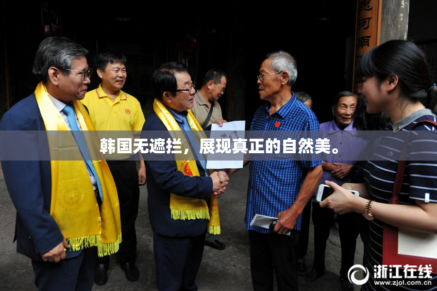 韩国无遮拦，展现真正的自然美。