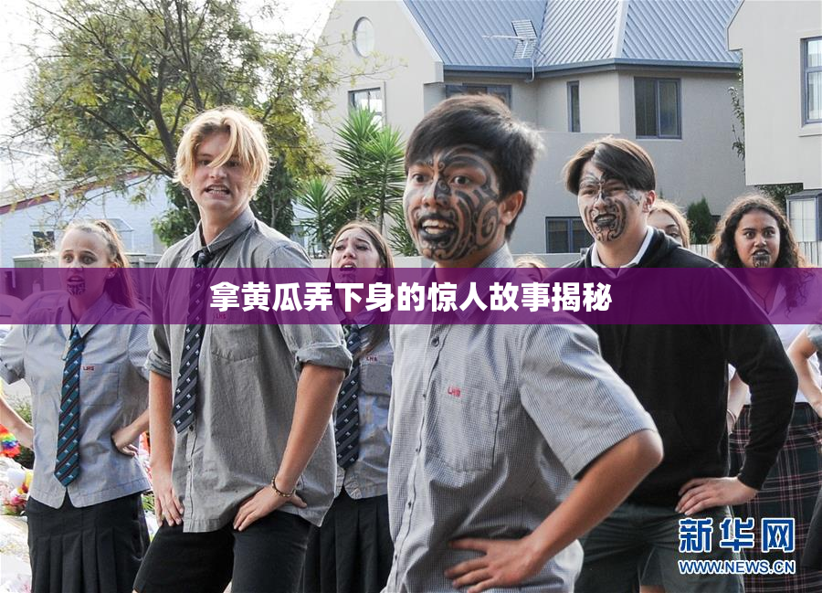 拿黄瓜弄下身的惊人故事揭秘