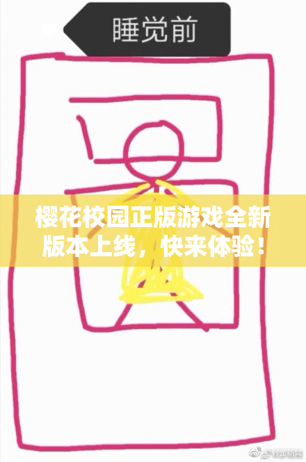 樱花校园正版游戏全新版本上线，快来体验！