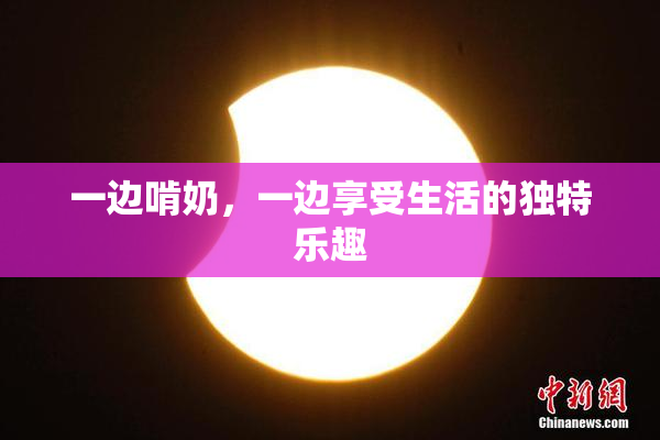 一边啃奶，一边享受生活的独特乐趣