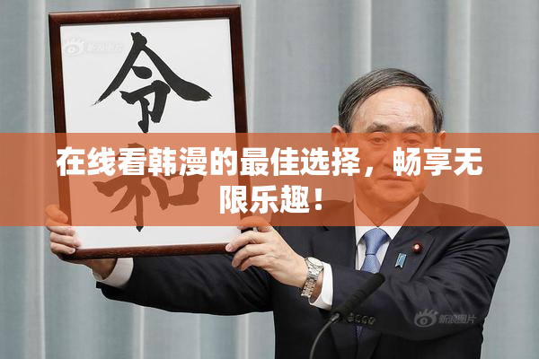 在线看韩漫的最佳选择，畅享无限乐趣！