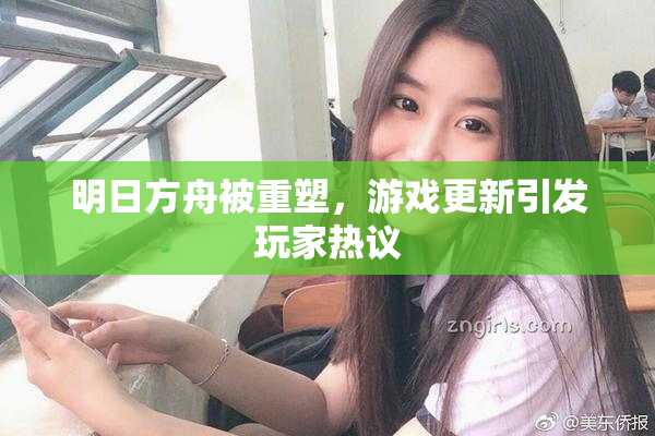 明日方舟被重塑，游戏更新引发玩家热议