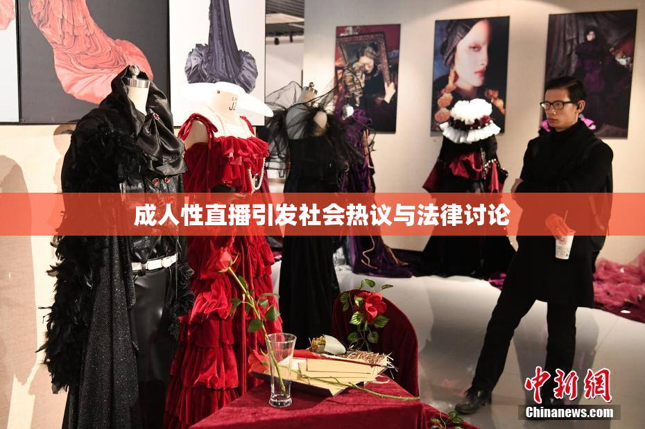 成人性直播引发社会热议与法律讨论