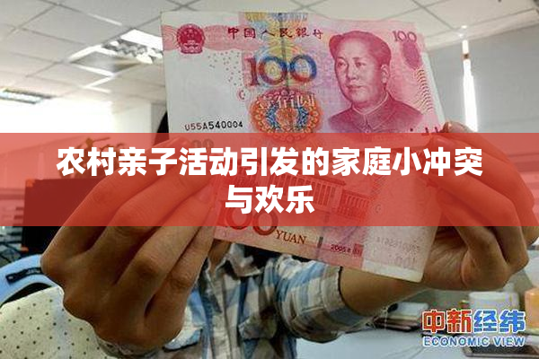 农村亲子活动引发的家庭小冲突与欢乐