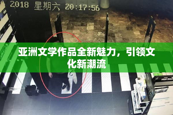 亚洲文学作品全新魅力，引领文化新潮流