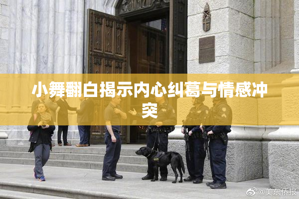 小舞翻白揭示内心纠葛与情感冲突