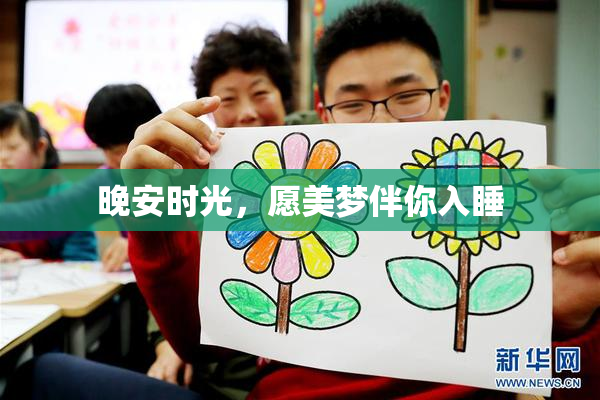 晚安时光，愿美梦伴你入睡