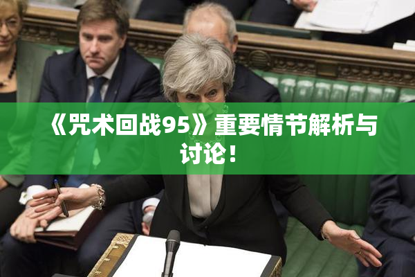 《咒术回战95》重要情节解析与讨论！