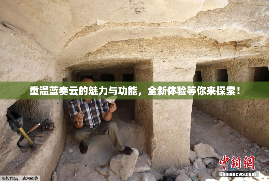 重温蓝奏云的魅力与功能，全新体验等你来探索！