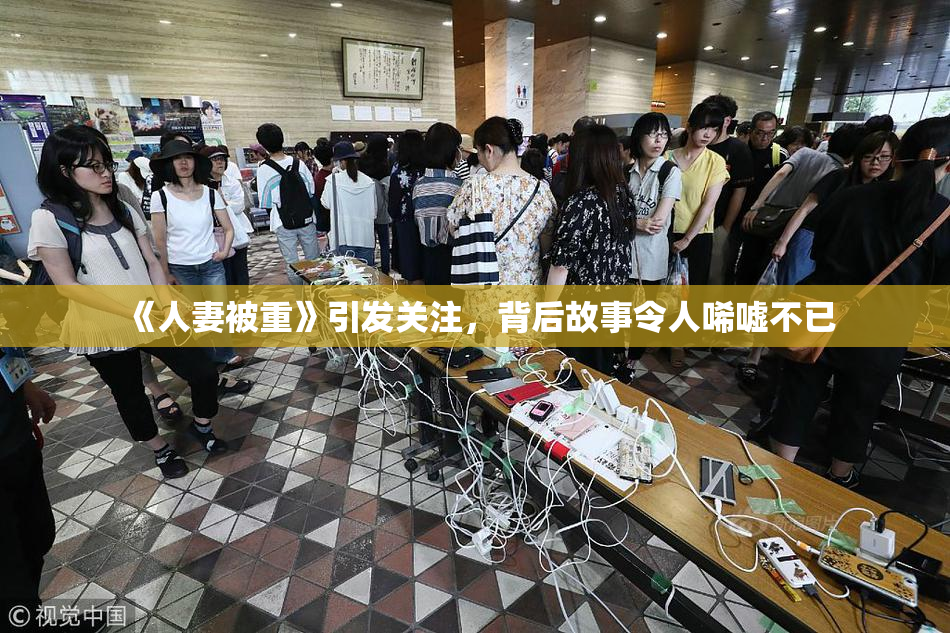 《人妻被重》引发关注，背后故事令人唏嘘不已