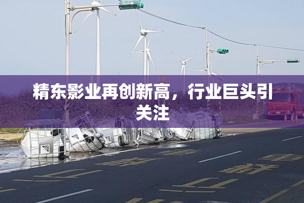精东影业再创新高，行业巨头引关注