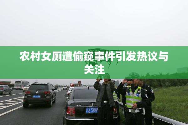 农村女厕遭偷窥事件引发热议与关注