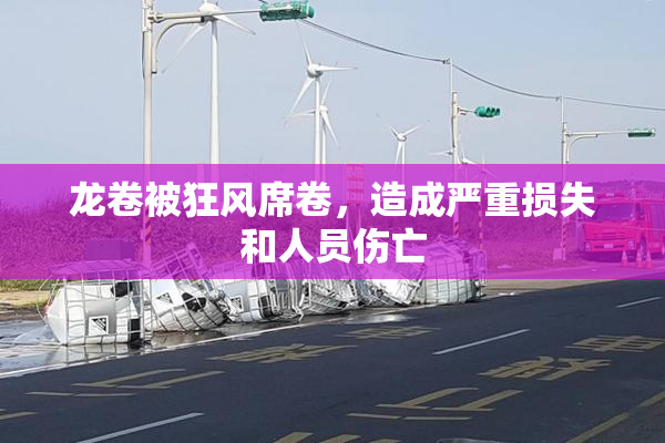 龙卷被狂风席卷，造成严重损失和人员伤亡