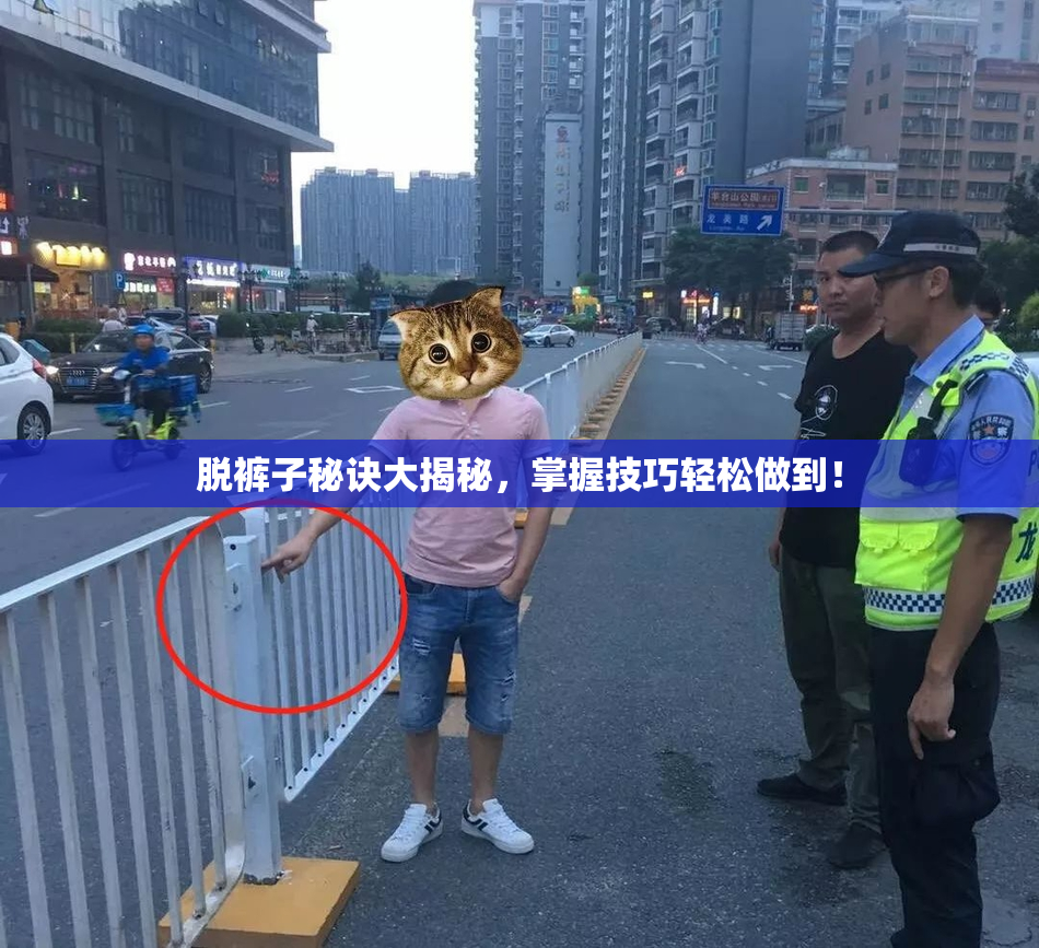 脱裤子秘诀大揭秘，掌握技巧轻松做到！