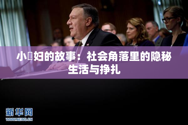 小婬妇的故事：社会角落里的隐秘生活与挣扎
