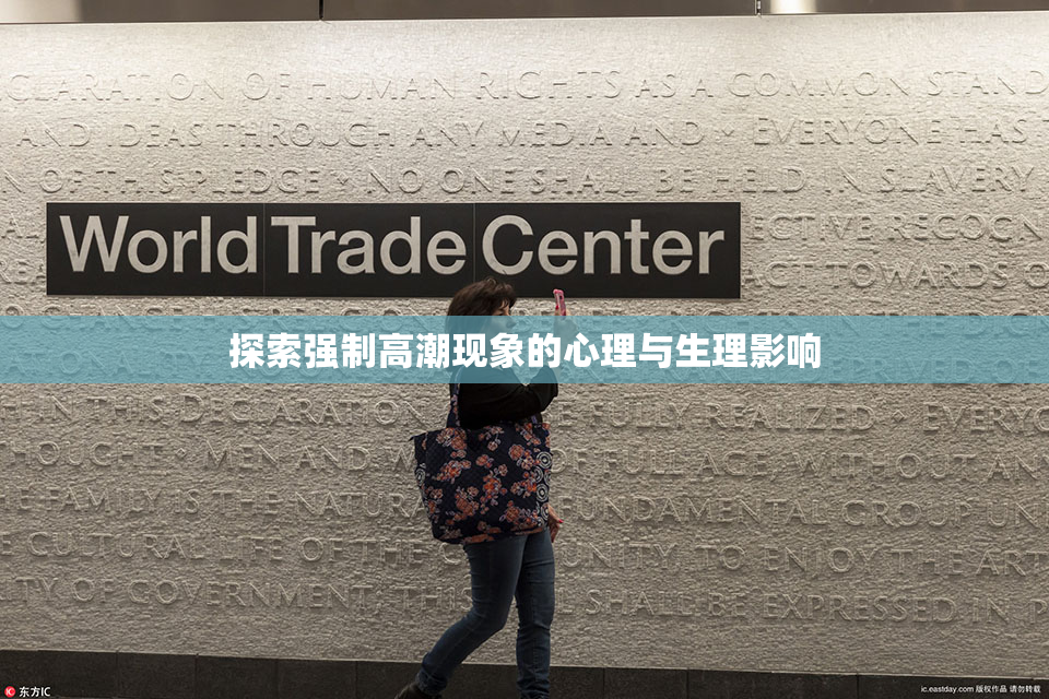 探索强制高潮现象的心理与生理影响