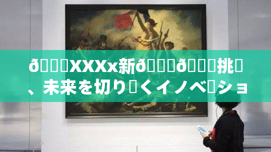 💋XXXx新👅🍑挑戦、未来を切り開くイノベーションの旅始🖤🌃