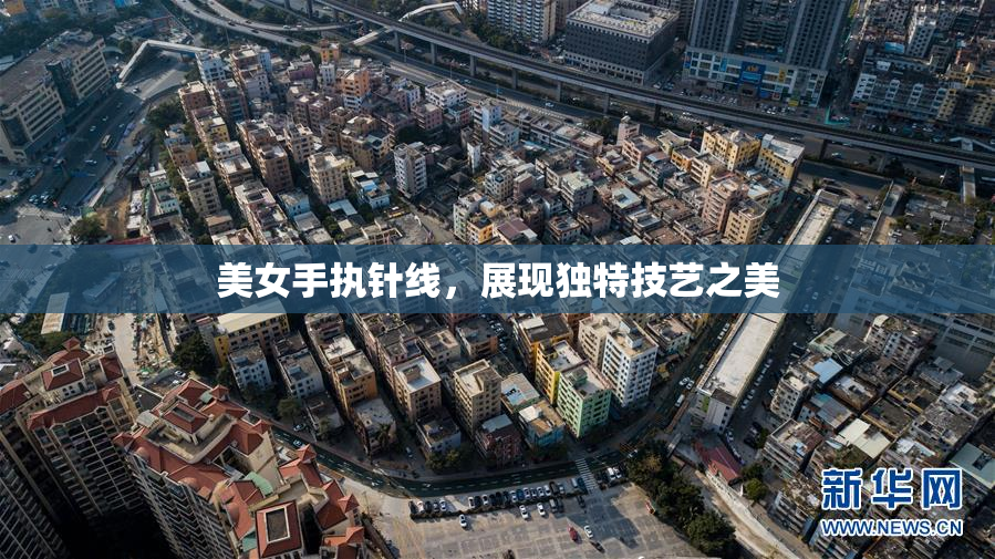 美女手执针线，展现独特技艺之美