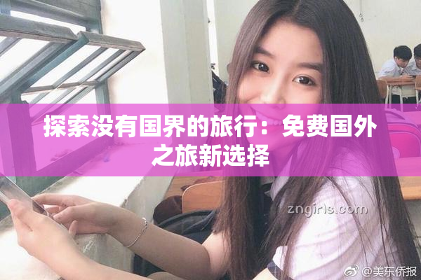 探索没有国界的旅行：免费国外之旅新选择