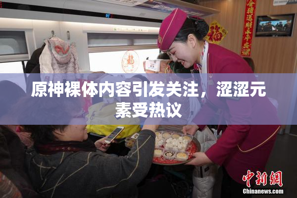 原神裸体内容引发关注，涩涩元素受热议