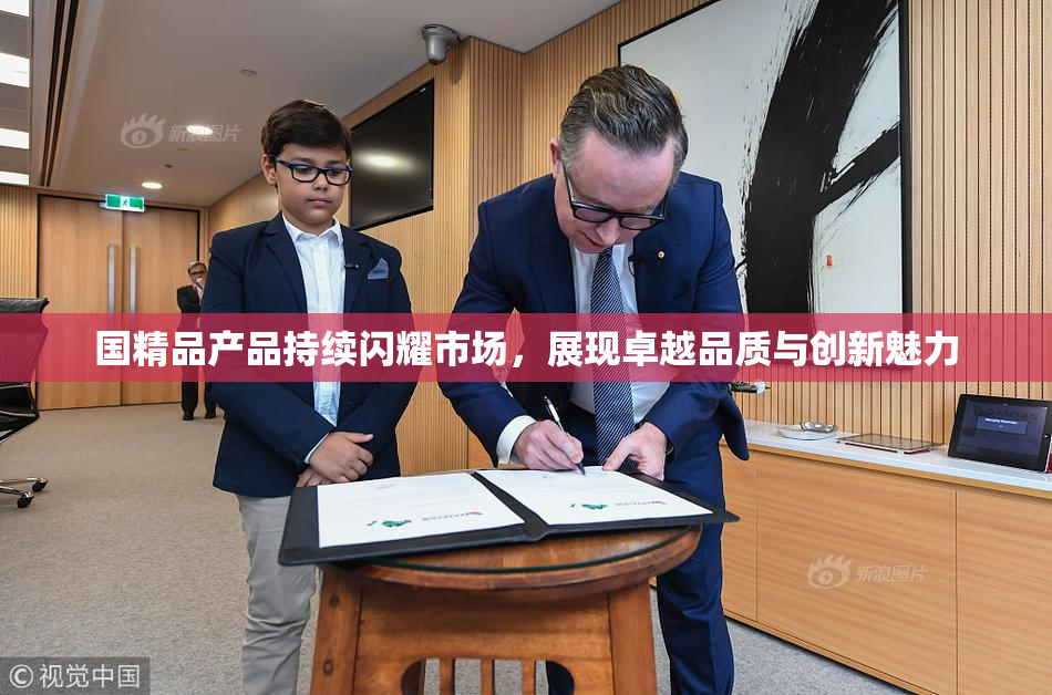 国精品产品持续闪耀市场，展现卓越品质与创新魅力