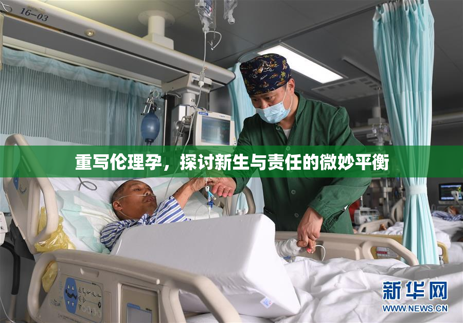 重写伦理孕，探讨新生与责任的微妙平衡