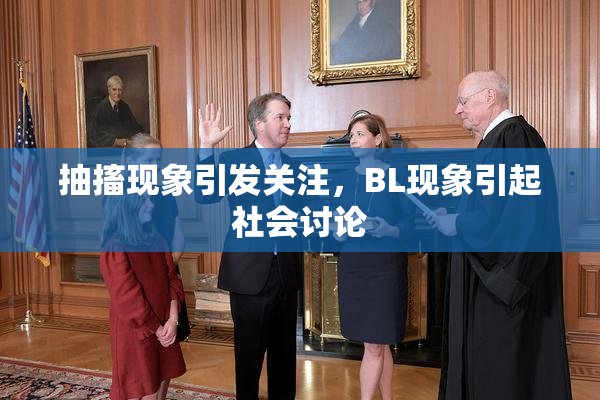抽搐现象引发关注，BL现象引起社会讨论