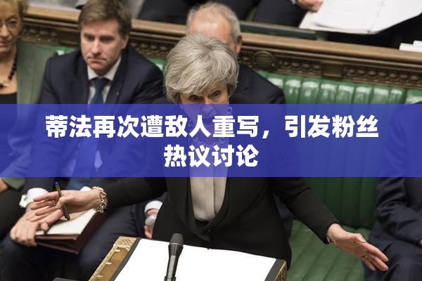 蒂法再次遭敌人重写，引发粉丝热议讨论