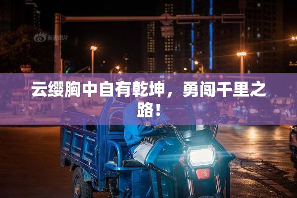 云缨胸中自有乾坤，勇闯千里之路！