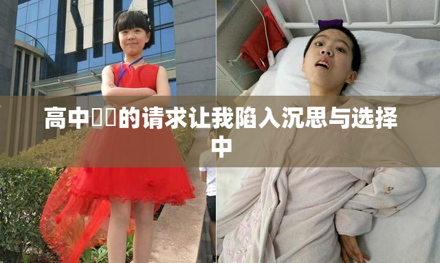 高中妺妺的请求让我陷入沉思与选择中