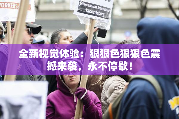 全新视觉体验：狠狠色狠狠色震撼来袭，永不停歇！