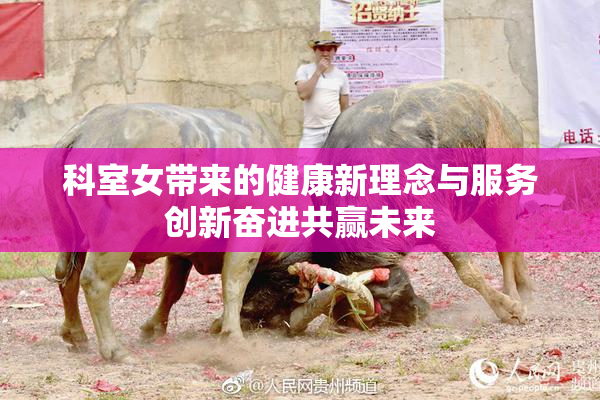 科室女带来的健康新理念与服务创新奋进共赢未来