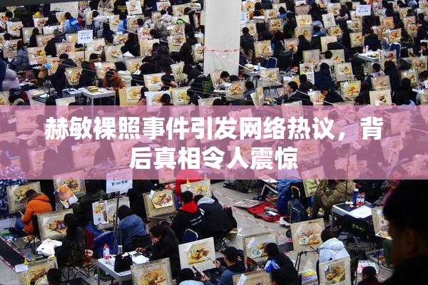 赫敏裸照事件引发网络热议，背后真相令人震惊