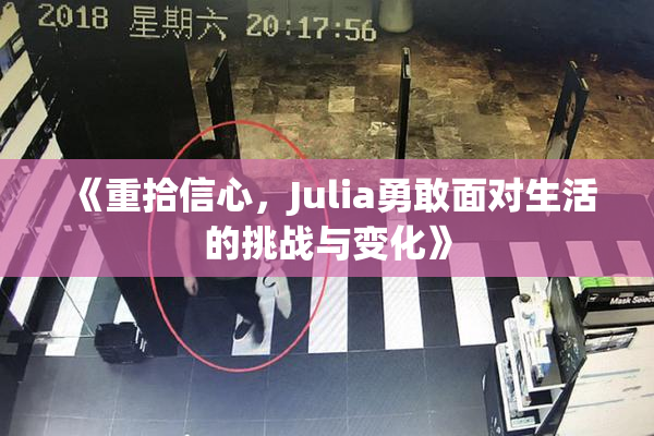 《重拾信心，Julia勇敢面对生活的挑战与变化》