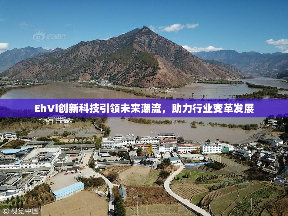 EhVi创新科技引领未来潮流，助力行业变革发展