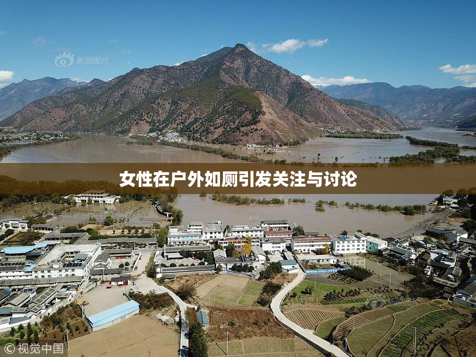女性在户外如厕引发关注与讨论