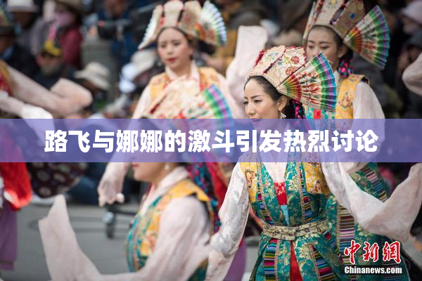 路飞与娜娜的激斗引发热烈讨论